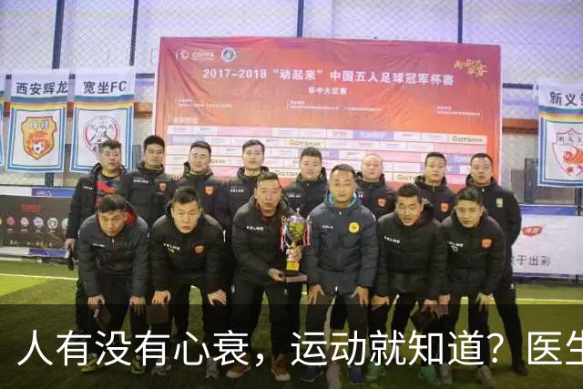 人有没有心衰，运动就知道？医生：患心衰的人，运动或有3个异常