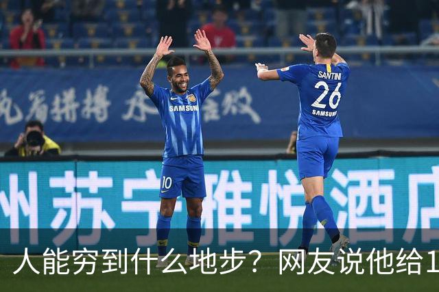 人能穷到什么地步？网友说他给130斤的富婆当过2个月男朋友，那味道比吃shi还恶心！