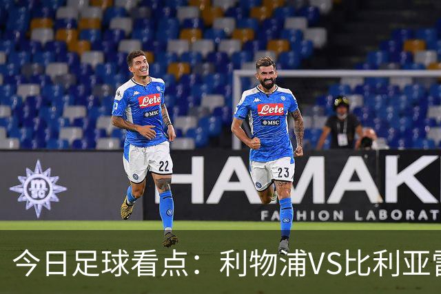 今日足球看点：利物浦VS比利亚雷亚尔，曼城VS雅典AEK，斯图加特VS马德里竞技，波尔图VS埃因霍温