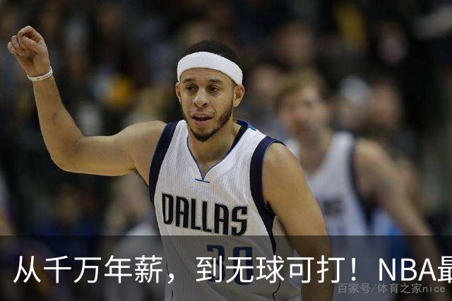 从千万年薪，到无球可打！NBA最可惜的球星，你确实应该退役了