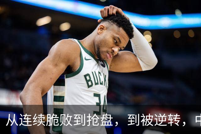 从连续脆败到抢盘，到被逆转，中国选手对阵德约，在进步
