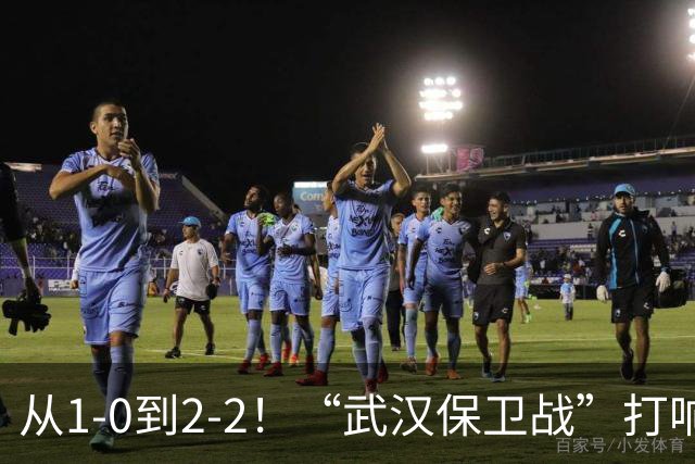 从1-0到2-2！“武汉保卫战”打响，申花送分可能性大，这是传统