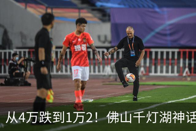 从4万跌到1万2！佛山千灯湖神话破灭，掏空家底的广州客亏惨了