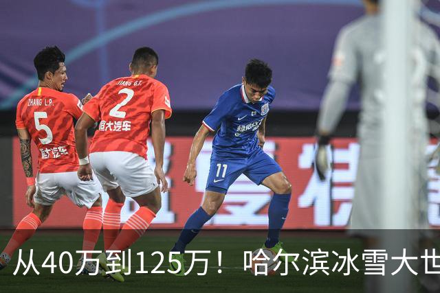 从40万到125万！哈尔滨冰雪大世界连扩五年，到底在赌什么？