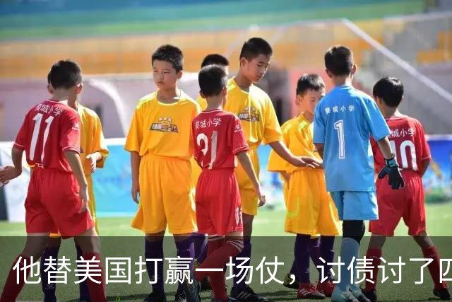 他替美国打赢一场仗，讨债讨了四十年