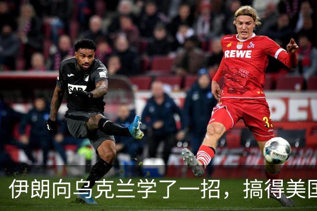 伊朗向乌克兰学了一招，搞得美国赶紧逃跑