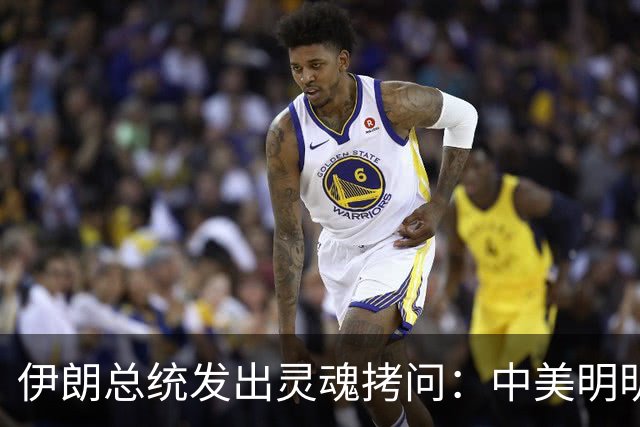 伊朗总统发出灵魂拷问：中美明明算不上朋友，关系也并不融洽，可为什么双方始终能稳住局面，究竟凭什么就是打不起来？