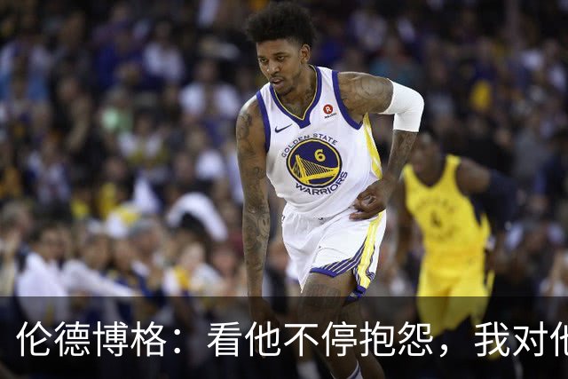 伦德博格：看他不停抱怨，我对他失去所有尊重