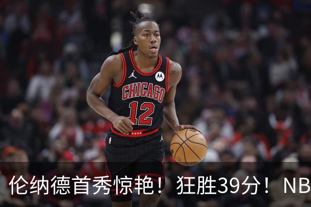 伦纳德首秀惊艳！狂胜39分！NBA新贵要冲冠了，快船真是亏大了