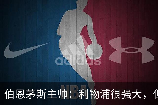 伯恩茅斯主帅：利物浦很强大，但周中的胜利应该带给我们信心