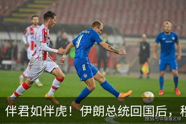 伴君如伴虎！伊朗总统回国后，穆杰塔巴甩下狠话：你说的根本不算