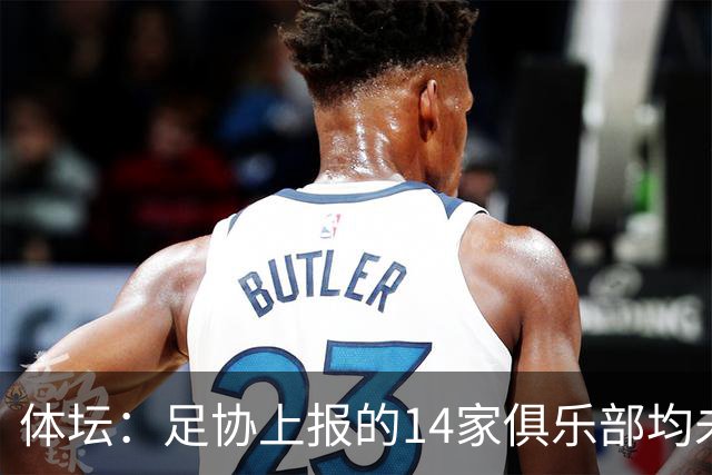 体坛：足协上报的14家俱乐部均未获亚冠许可证