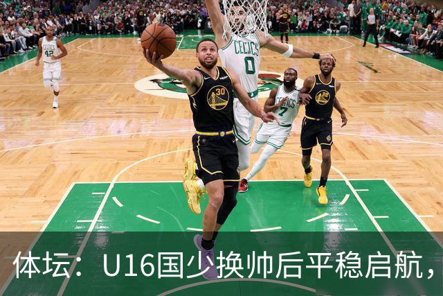 体坛：U16国少换帅后平稳启航，定位球是亮点球员不熟悉新阵型