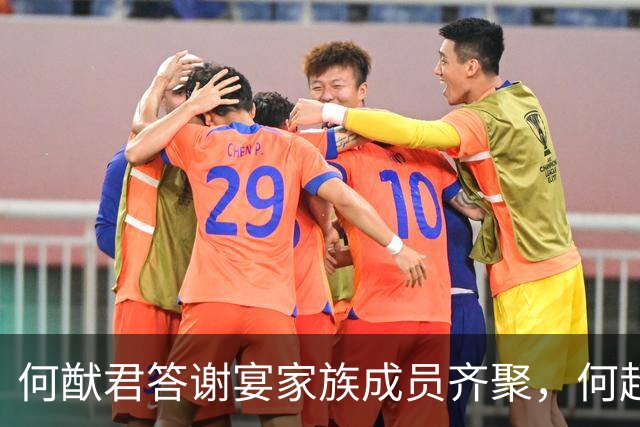 何猷君答谢宴家族成员齐聚，何超琼观礼坐第一排，何超云一身红裙