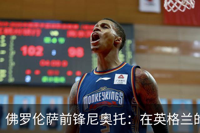 佛罗伦萨前锋尼奥托：在英格兰的经历让我身体更强