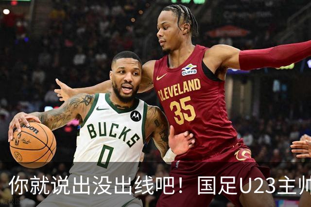 你就说出没出线吧！国足U23主帅安东尼奥收获吧友5.4分C字形评分