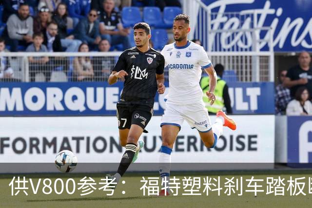 供V800参考：福特塑料刹车踏板断裂，主动召回4万辆