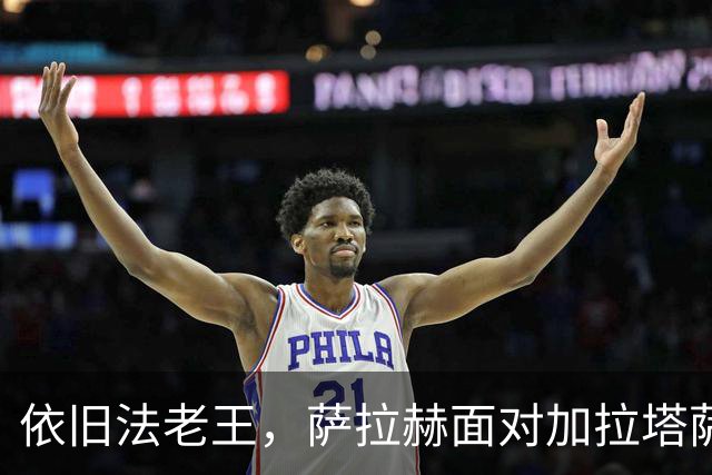 依旧法老王，萨拉赫面对加拉塔萨雷3射1传，一战解锁多项纪录