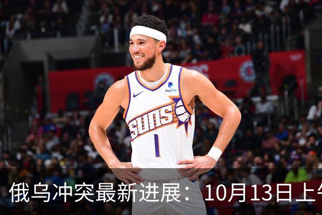 俄乌冲突最新进展：10月13日上午最新消息