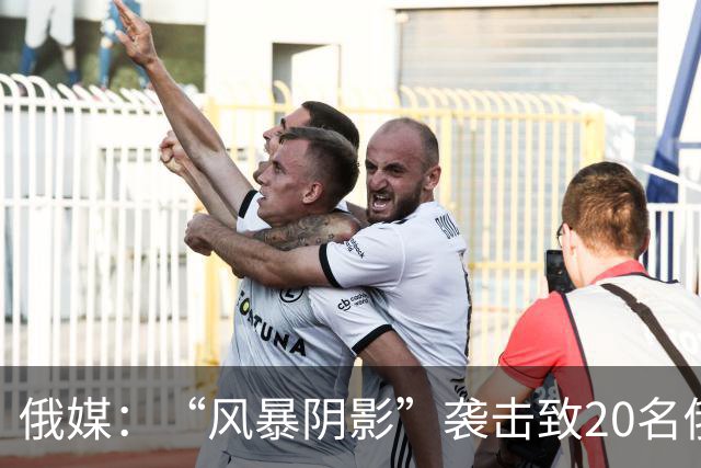 俄媒：“风暴阴影”袭击致20名俄军官死亡，创已知单次最多