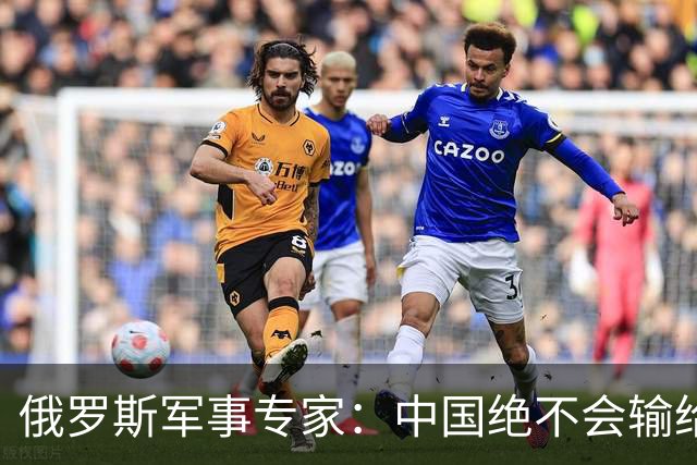 俄罗斯军事专家：中国绝不会输给日本，但最大的隐患是中国人骨子里的那种大度