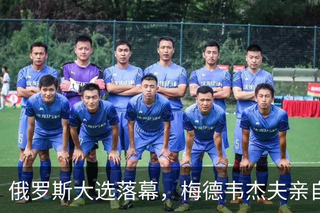 俄罗斯大选落幕，梅德韦杰夫亲自公布名单，自己竟榜上无名？