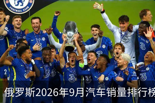 俄罗斯2026年9月汽车销量排行榜！车市连续下滑，奇瑞马甲们表现优异；哈弗、吉利大跌！