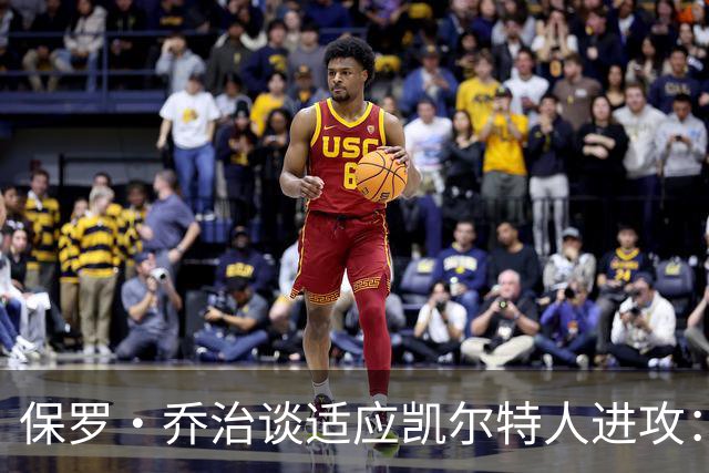 保罗·乔治谈适应凯尔特人进攻：无固定战术，靠阅读比赛