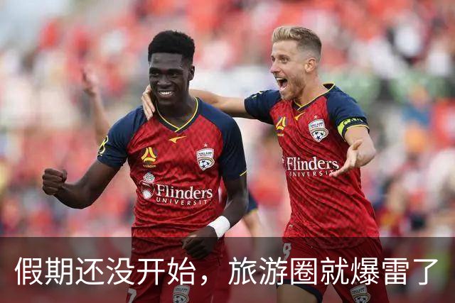 假期还没开始，旅游圈就爆雷了