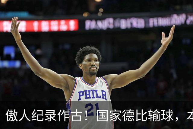 傲人纪录作古！国家德比输球，本菲卡葡超连续55场不败被终结