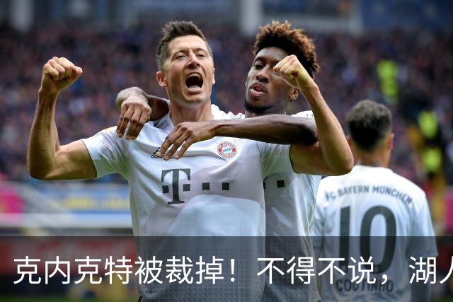 克内克特被裁掉！不得不说，湖人真是个奇葩的球队