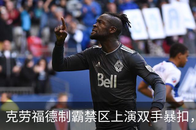 克劳福德制霸禁区上演双手暴扣，目前四川领先13分