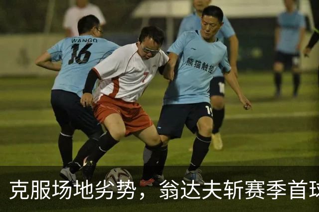 克服场地劣势，翁达夫斩赛季首球，斯图加特客场完胜取欧冠两连胜