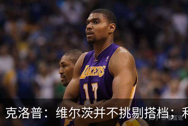 克洛普：维尔茨并不挑剔搭档；利物浦肯定对他今天的表现满意