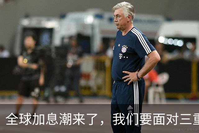 全球加息潮来了，我们要面对三重压力!