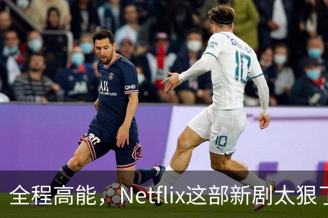 全程高能，Netflix这部新剧太狠了