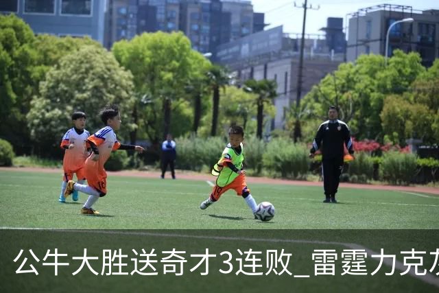 公牛大胜送奇才3连败 雷霆力克灰熊回西部第一