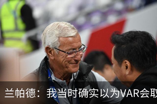 兰帕德：我当时确实以为VAR会取消马尔穆什的进球