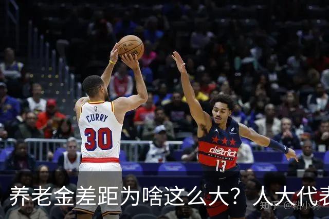 养老金差距为啥这么大？人大代表一句话，说到了无数人心坎里