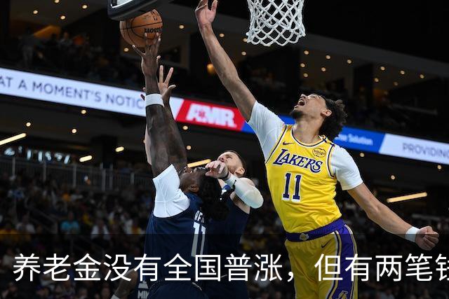 养老金没有全国普涨，但有两笔钱确实在路上了。