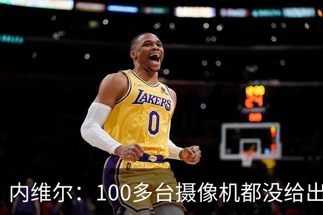内维尔：100多台摄像机都没给出正确角度 有事发生