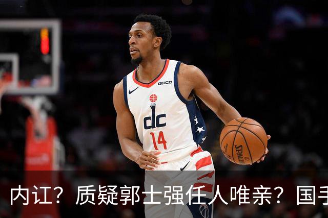 内讧？质疑郭士强任人唯亲？国手:苦活累活让我打，拿金牌不让我去