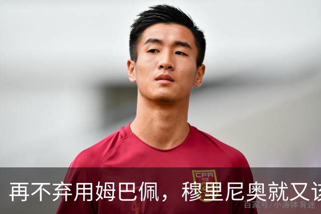 再不弃用姆巴佩，穆里尼奥就又该拿违约金了