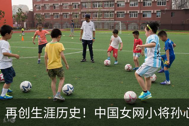 再创生涯历史！中国女网小将孙心然晋级广州公开赛女单四强