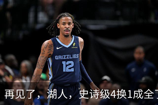 再见了，湖人，史诗级4换1成全了他！