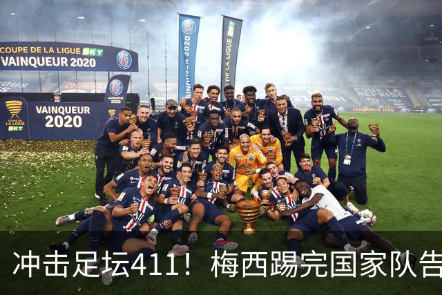 冲击足坛411！梅西踢完国家队告别战，在俱乐部2进球！10分！