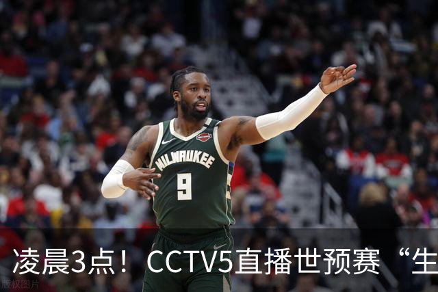 凌晨3点！CCTV5直播世预赛“生死战”，郭士强继续带队，杨瀚森王俊杰缺阵
