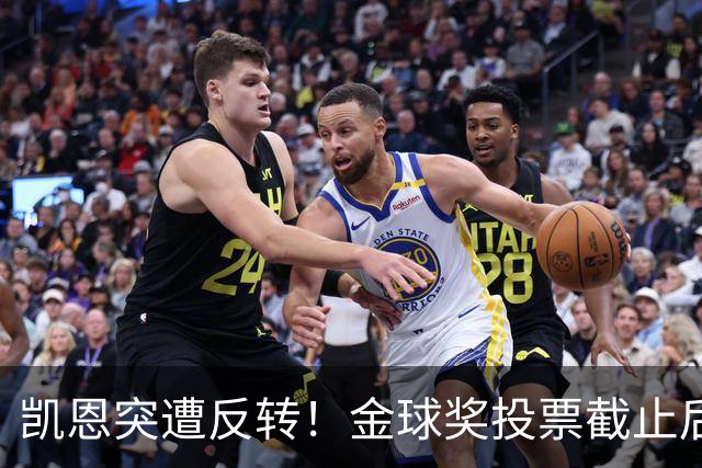 凯恩突遭反转！金球奖投票截止后 亚马尔赔率一路下调