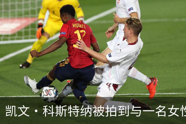 凯文·科斯特纳被拍到与一名女性逛超市，外媒称两人举止亲密