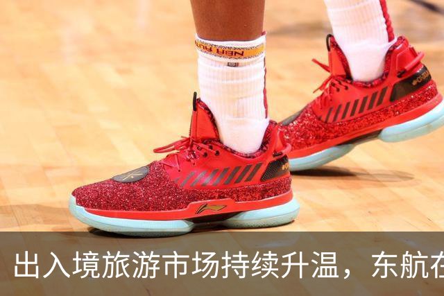 出入境旅游市场持续升温，东航在上海加密多条国际航线
